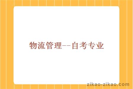 物流管理--自考专业