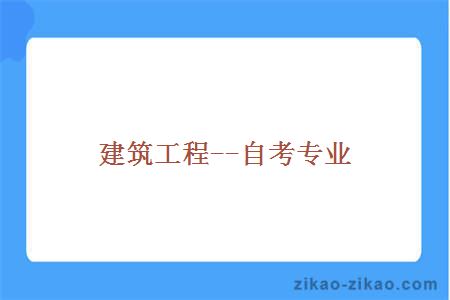 建筑工程--自考专业