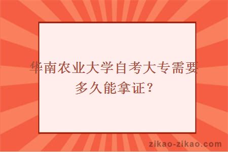 华南农业大学自考大专需要多久能拿证?