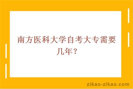 南方医科大学自考大专需要几年?