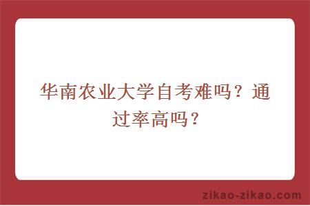 华南农业大学自考难吗?通过率高吗?