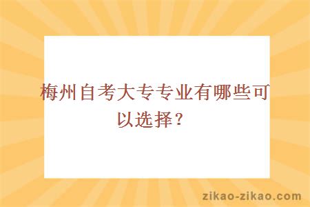 梅州自考大专专业有哪些可以选择?