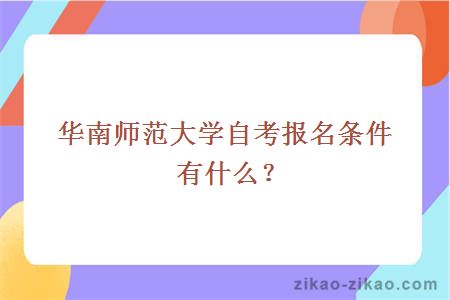 华南师范大学自考报名条件是什么?