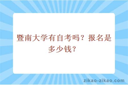 暨南大学有自考吗?报名是多少钱?