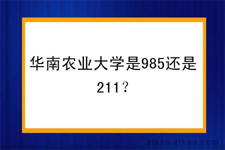 华南农业大学是985还是211?