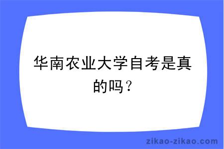 华南农业大学自考是真的吗？