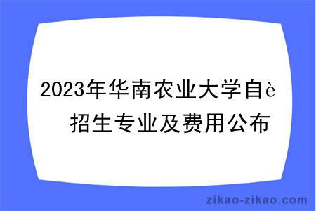2023年华南农业大学自考招生专业及费用公布