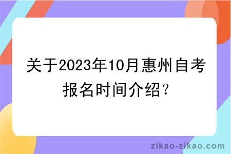 关于2023年10月惠州自考报名时间介绍？