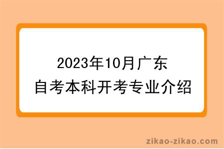 2023年10月广东自考本科开考专业介绍？