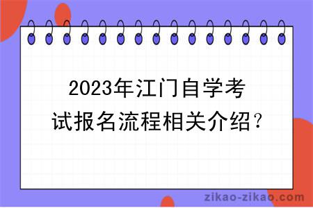 2023年江门自学考试报名流程相关介绍？