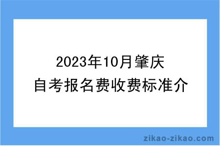 2023年10月肇庆自考报名费收费标准介绍？