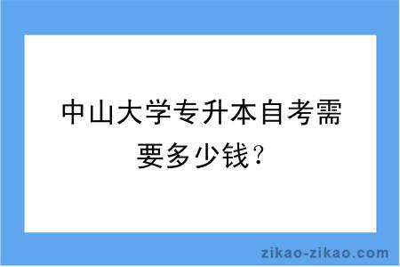 中山大学专升本自考需要多少钱?