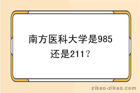 南方医科大学是985还是211?