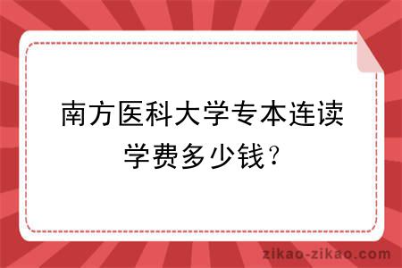 南方医科大学专本连读学费多少钱?