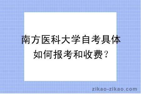 南方医科大学自考具体如何报考和收费？