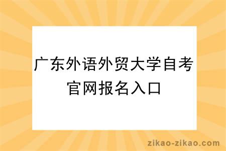 广东外语外贸大学自考官网报名入口