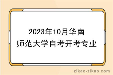 2023年10月华南师范大学自考开考专业介绍