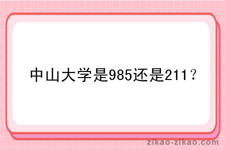 中山大学是985还是211?