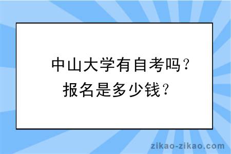 中山大学有自考吗?报名是多少钱?