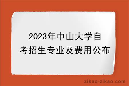 2023年中山大学自考招生专业及费用公布
