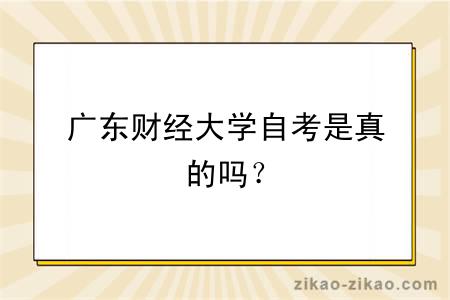 广东财经大学自考是真的吗？