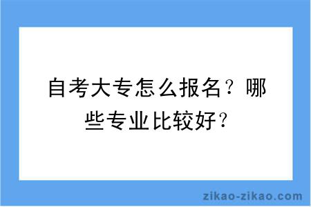 自考大专怎么报名?哪些专业比较好?