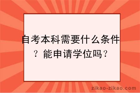 自考本科需要什么条件?能申请学位吗?