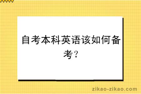 自考本科英语该如何备考?