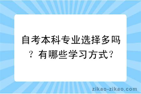 自考本科专业选择多吗?有哪些学习方式?