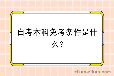 自考本科免考条件是什么?