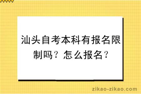 汕头自考本科有报名限制吗？怎么报名？