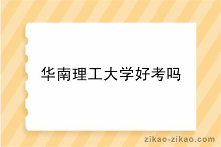 华南理工大学好考吗