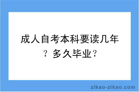成人自考本科要读几年?多久毕业?