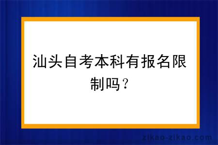 汕头自考本科有报名限制吗？
