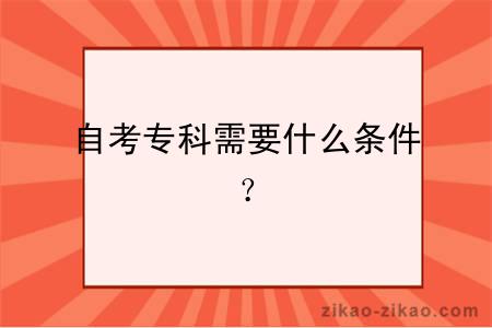 自考专科需要什么条件?