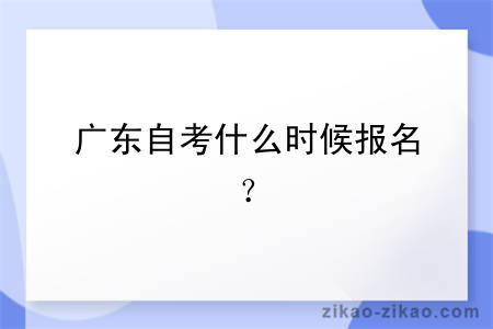 广东自考什么时候报名?