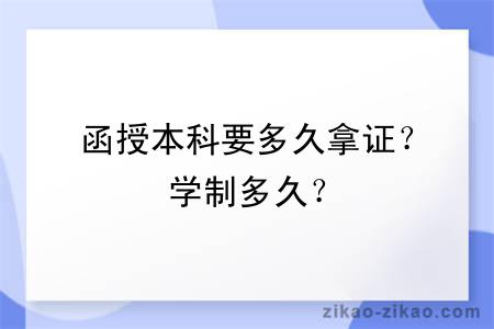 函授本科要多久拿证?学制多久?