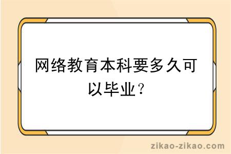 网络教育本科要多久可以毕业?