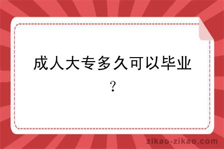 成人大专多久可以毕业?