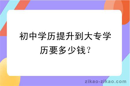 初中学历提升到大专学历要多少钱？
