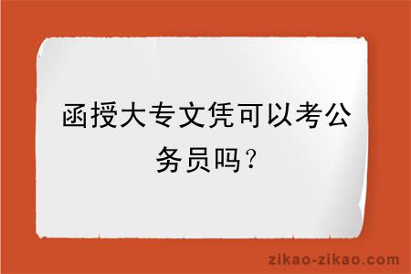 函授大专文凭可以考公务员吗？