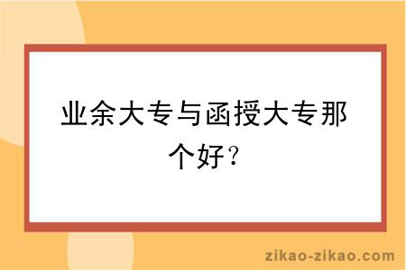业余大专与函授大专那个好?