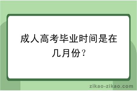 成人高考毕业时间是在几月份?