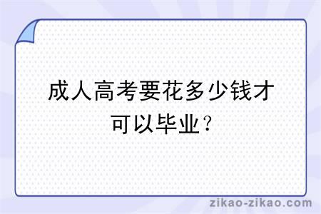 成人高考要花多少钱才可以毕业?