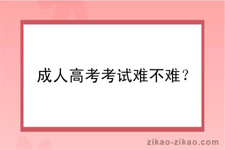 成人高考考试难不难?