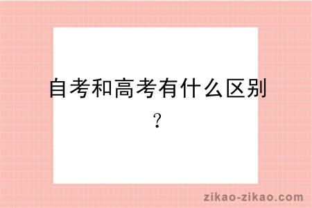 自考和高考有什么区别?