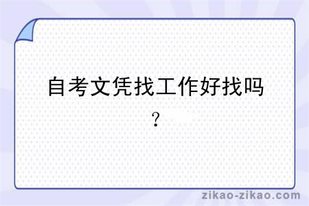 自考文凭找工作好找吗？