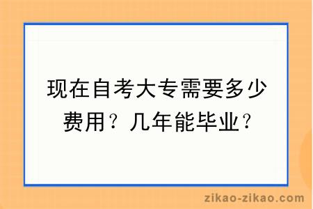 现在自考大专需要多少费用?几年能毕业?