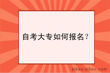 自考大专如何报名？