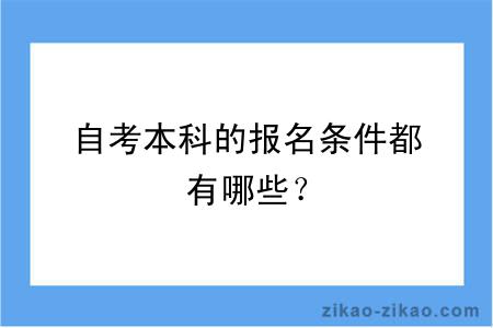 自考本科的报名条件都有哪些?